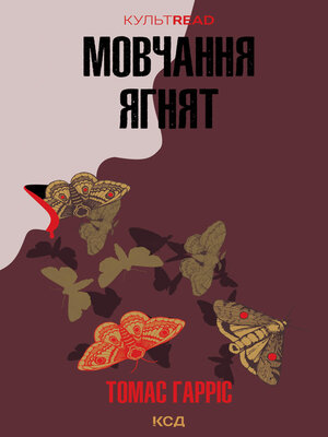 cover image of Мовчання ягнят